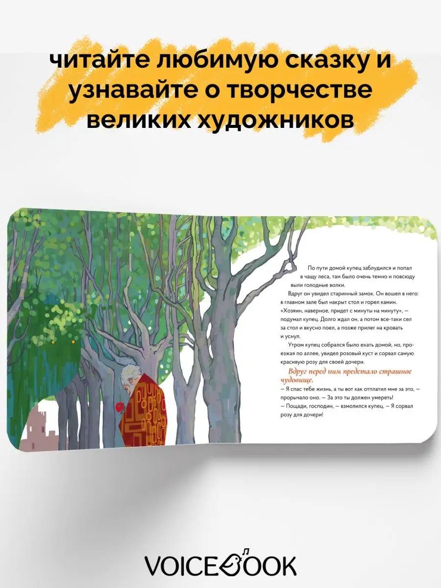 Сказка Красавица и Чудовище В стиле Густава Климта VoiceBook 9306947 купить  за 412 ₽ в интернет-магазине Wildberries