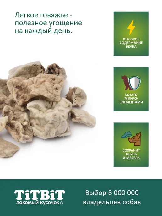 Titbit Лакомство для собак Легкое говяжье - банка 3.3 л, 3,3 л, фото 4
