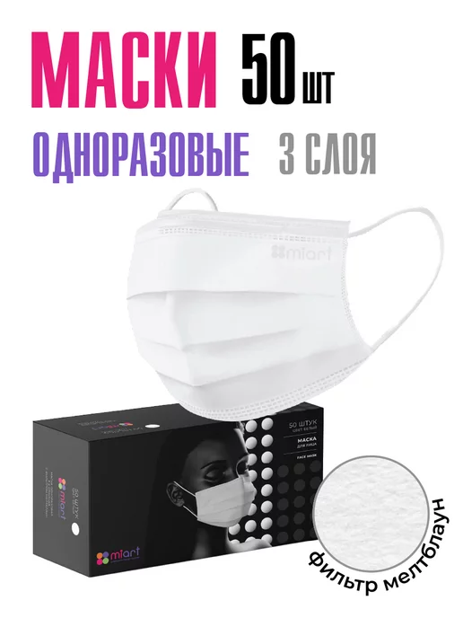 MIART Маски медицинские одноразовые трехслойные черные 50 штук, белый