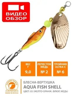 Блесна рыболовная вертушка FISH SHELL-2 9g CUPRUM AQUA 9311056 купить за 176 ₽ в интернет-магазине Wildberries