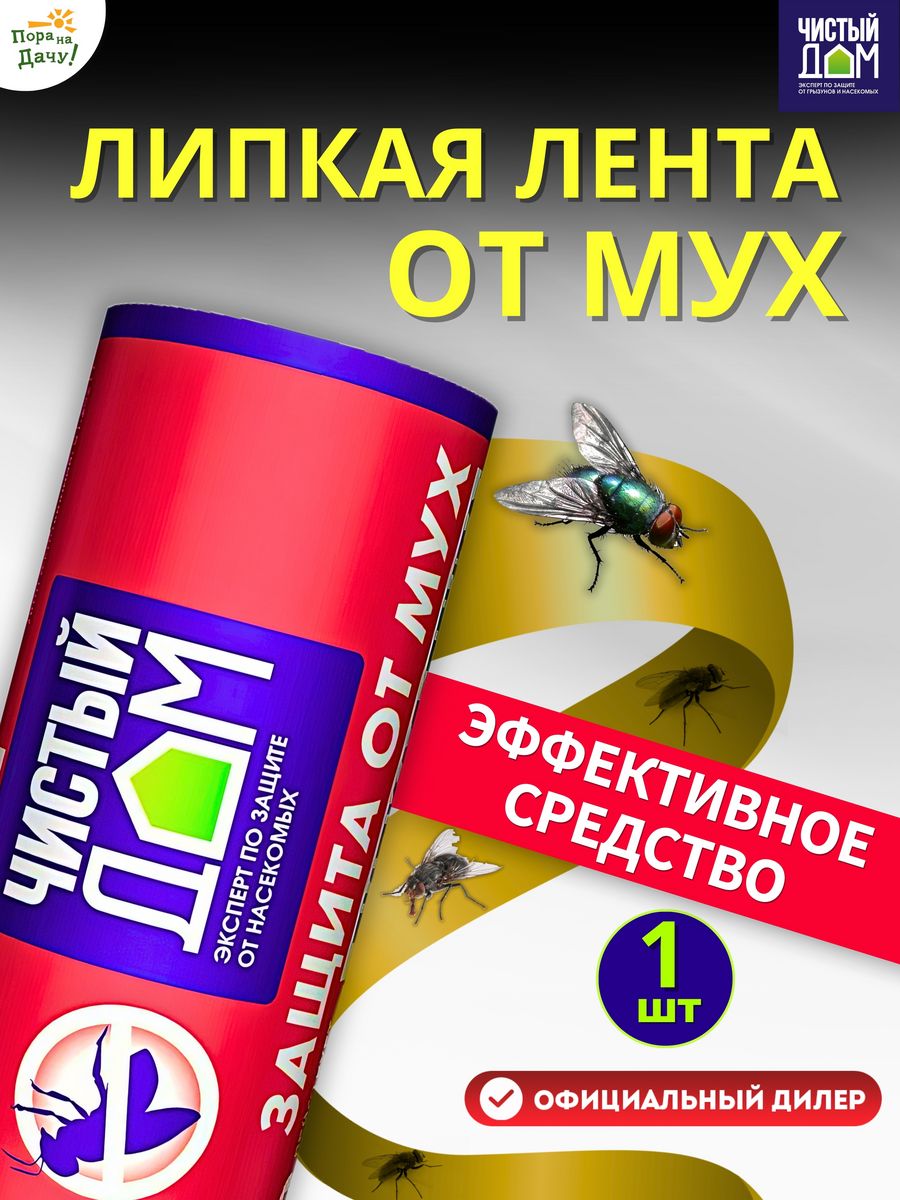 Лента липкая от мух с аттрактантом, 1 шт Чистый дом 9311428 купить за 88 ₽  в интернет-магазине Wildberries