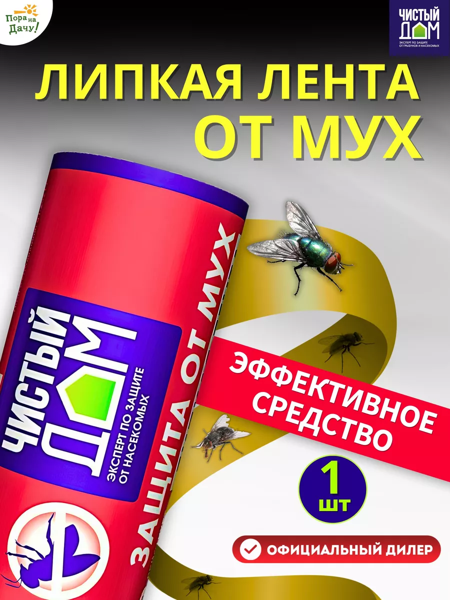 Лента липкая от мух с аттрактантом, 1 шт Чистый дом 9311428 купить за 87 ₽  в интернет-магазине Wildberries