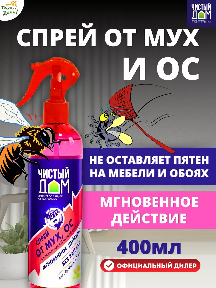 Средство от мух и ос без запаха, 400 мл Чистый дом 9311432 купить за 405 ₽  в интернет-магазине Wildberries