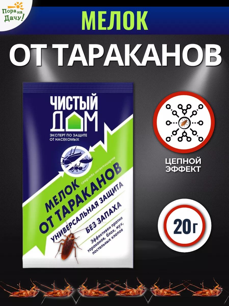 Средство от тараканов мелок, 1шт Чистый дом 9311434 купить в  интернет-магазине Wildberries