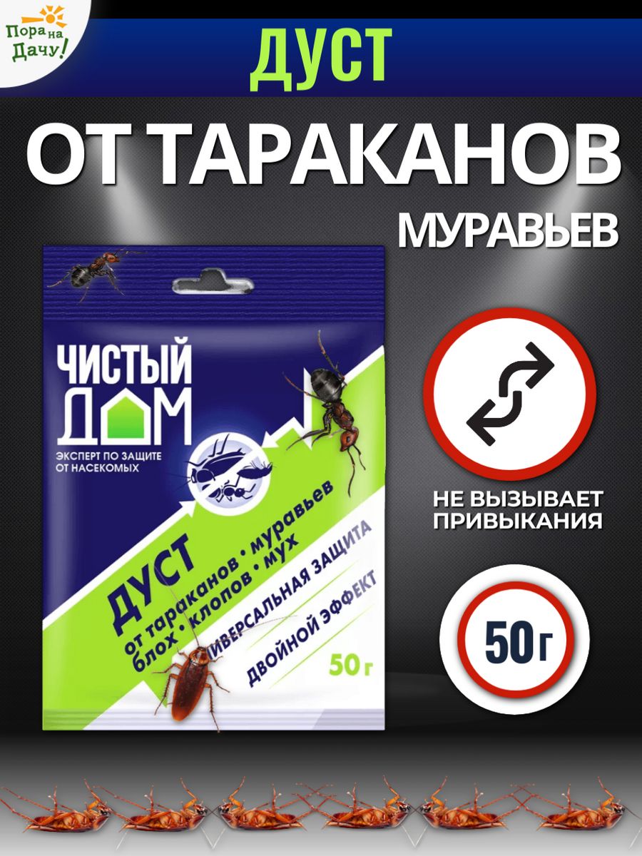 Средство от тараканов Дуст, 50г Чистый дом 9311435 купить за 166 ₽ в  интернет-магазине Wildberries