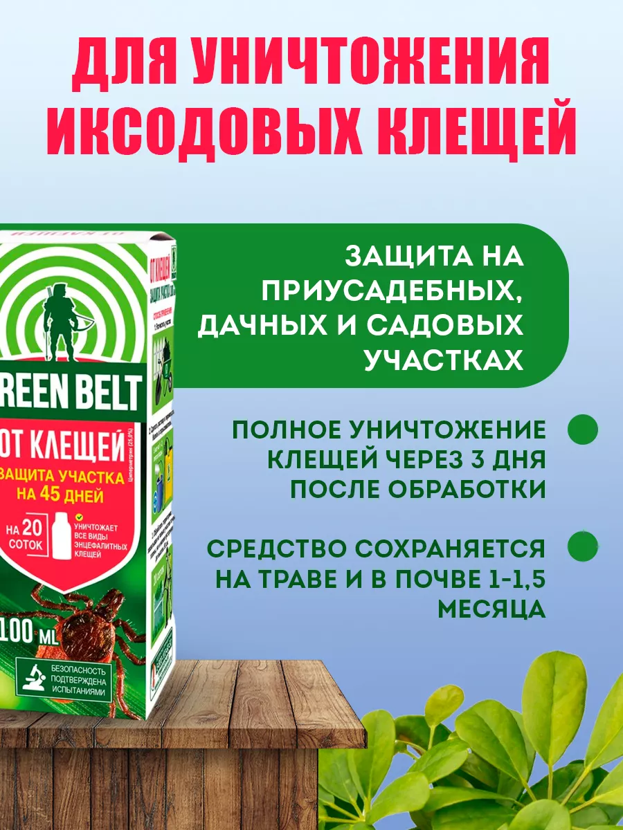 Жидкость от клещей Защита участка, 100 мл Грин Бэлт 9311448 купить за 360 ₽  в интернет-магазине Wildberries