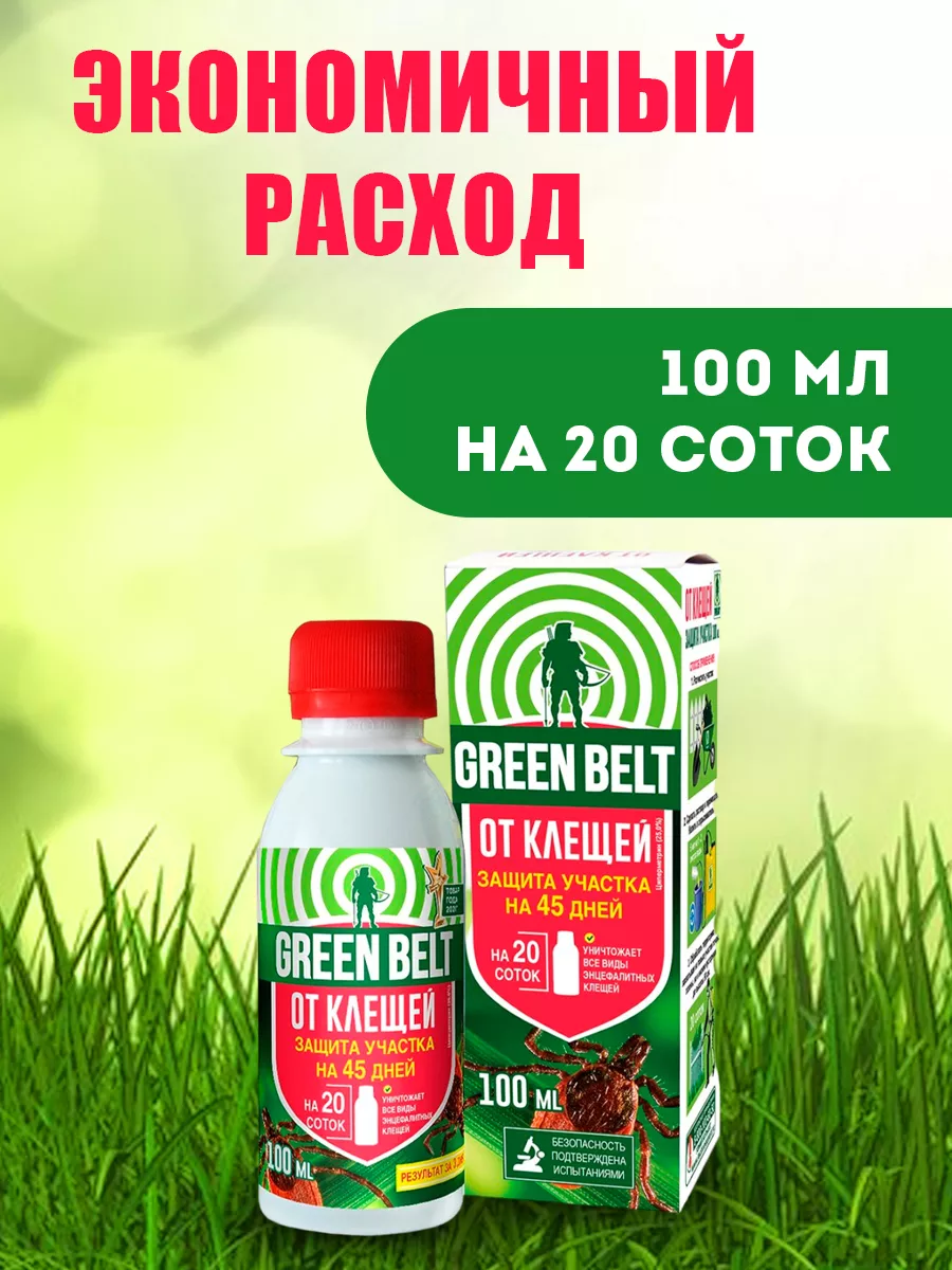 Жидкость от клещей Защита участка, 100 мл Грин Бэлт 9311448 купить за 360 ₽  в интернет-магазине Wildberries