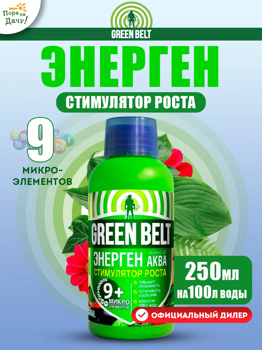 Удобрение для растений стимулятор роста ЭНЕРГЕН аква 250 мл Грин Бэлт  9312639 купить за 235 ₽ в интернет-магазине Wildberries