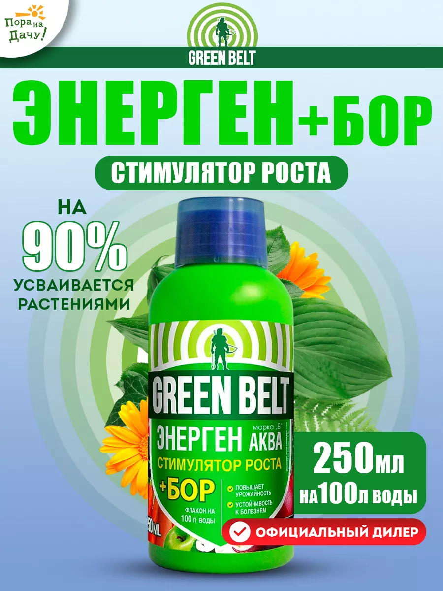 Удобрение для сада стимулятор роста с БОРОМ Энерген, 250 мл Грин Бэлт  9312641 купить за 247 ₽ в интернет-магазине Wildberries