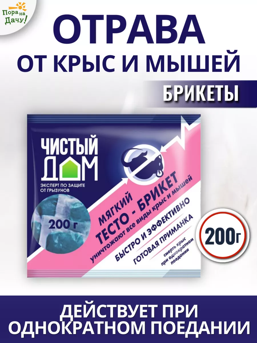 Отрава для мышей. От крыс 200 г Чистый дом 9312659 купить за 165 ₽ в  интернет-магазине Wildberries