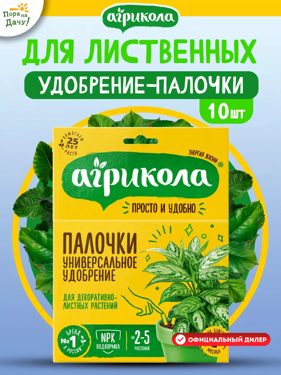 Удобрение палочки для декоративно-лиственных растений, 10шт АГРИКОЛА  9312675 купить за 165 ₽ в интернет-магазине Wildberries