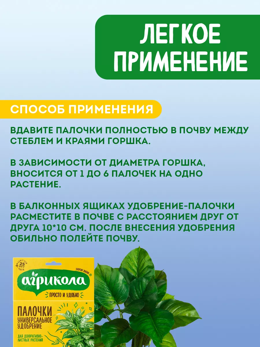 Удобрение палочки для декоративно-лиственных растений, 10шт АГРИКОЛА  9312675 купить за 165 ₽ в интернет-магазине Wildberries