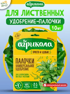 Удобрение палочки для декоративно-лиственных растений, 10шт АГРИКОЛА 9312675 купить за 165 ₽ в интернет-магазине Wildberries