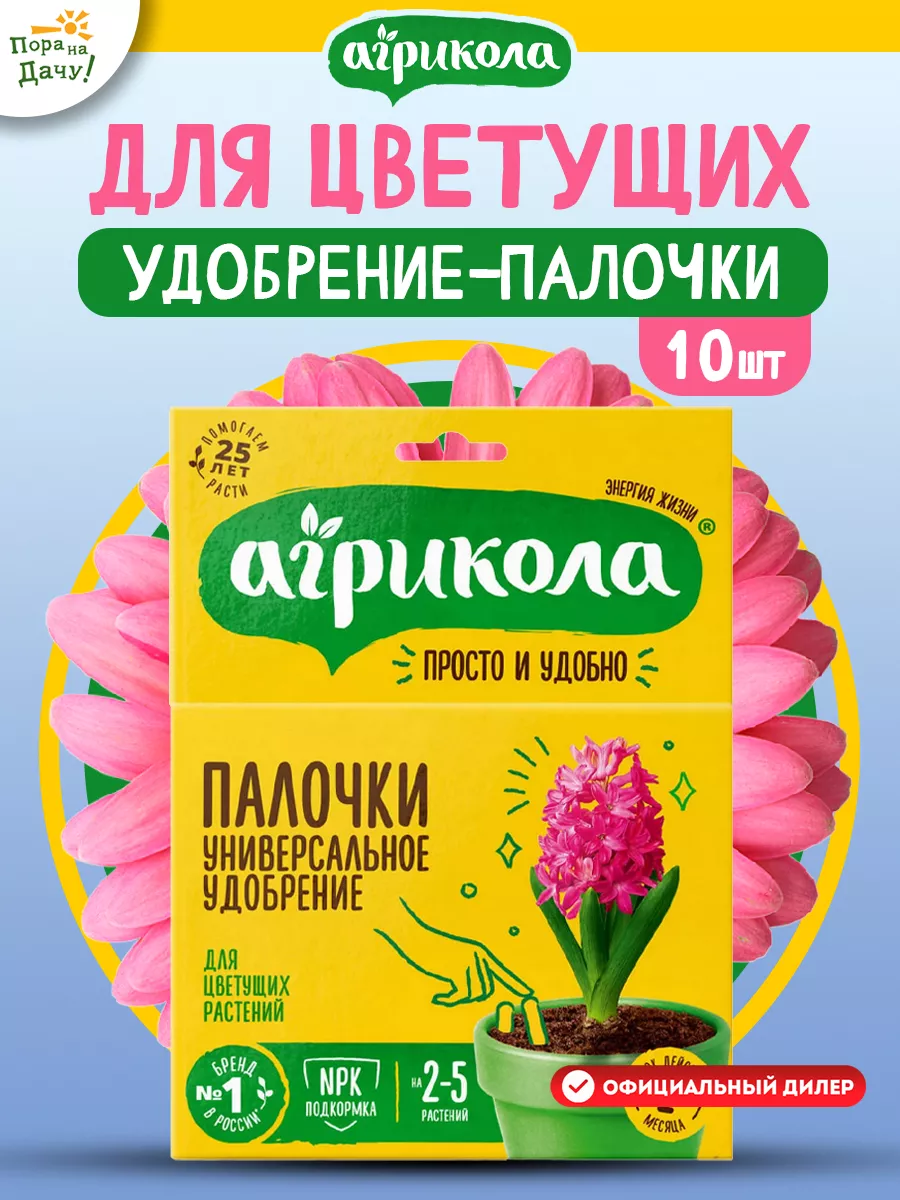 Удобрение палочки для цветущих комнатных растений, 10 шт АГРИКОЛА 9312676  купить за 159 ₽ в интернет-магазине Wildberries