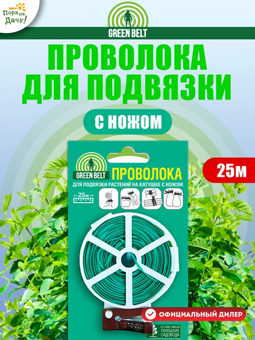 ГРИН БЭЛТ Подвязка растений и цветов проволока, L 25м, 25 м