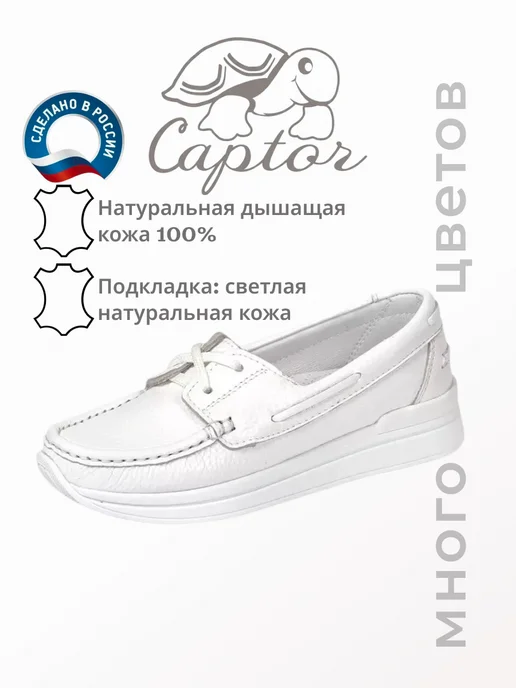 CAPTOR Топсайдеры летние натуральная кожа, белый