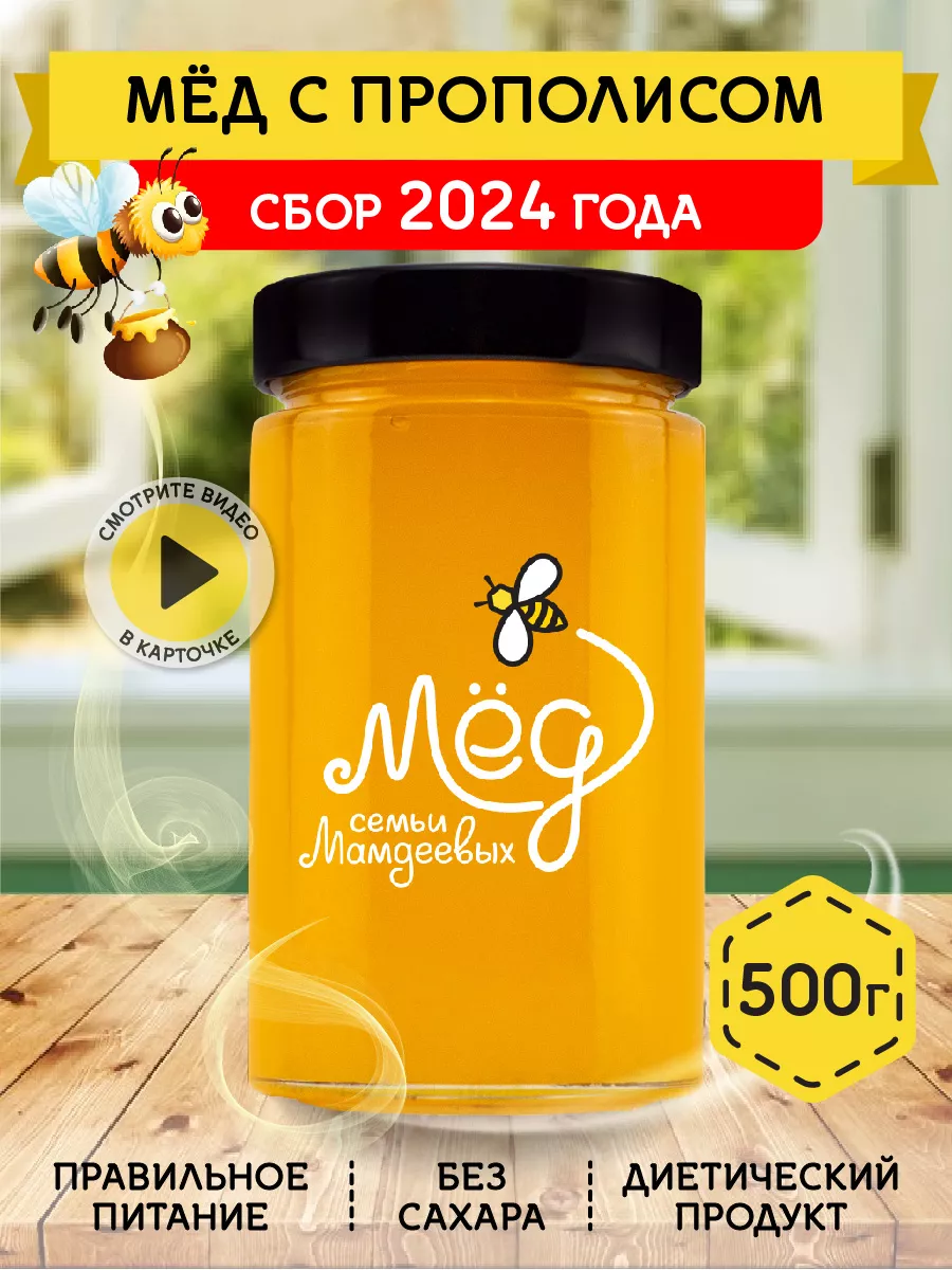 Мед с прополисом, 500 г, натуральный Мёд семьи Мамдеевых 9315907 купить за  320 ₽ в интернет-магазине Wildberries