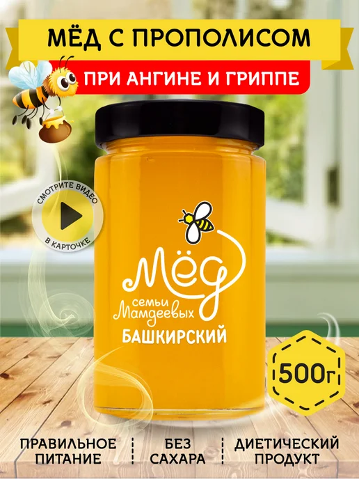 Мёд семьи Мамдеевых Мед с прополисом, 500 г, натуральный, 500 г