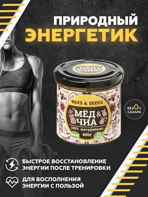 BEES & SEEDS Мёд и Чиа природный энергетик полезные сладости без сахара