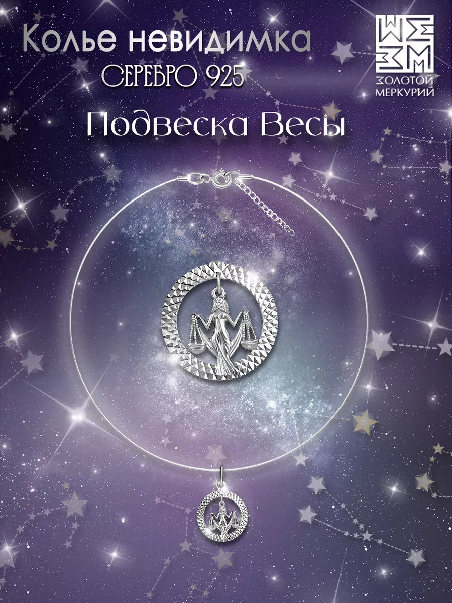 Подвеска на шею знак зодиака Весы серебро Золотой Меркурий 9316484 купить в  интернет-магазине Wildberries