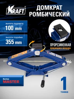 Домкрат ромбический механический 1т Master, 100-350 мм KRAFT 9317221 купить за 932 ₽ в интернет-магазине Wildberries