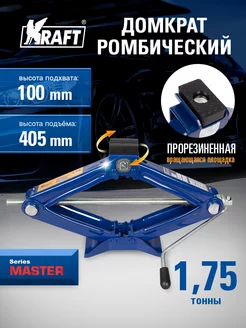 Домкрат ромбический механический 1.75т Master, 100-405 мм KRAFT 9317223 купить за 1 248 ₽ в интернет-магазине Wildberries