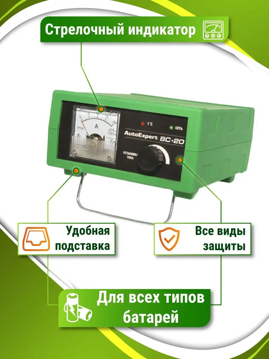 Зарядное устройство для аккумулятора автомобиля и мото BC-20 AutoExpert  9319391 купить в интернет-магазине Wildberries