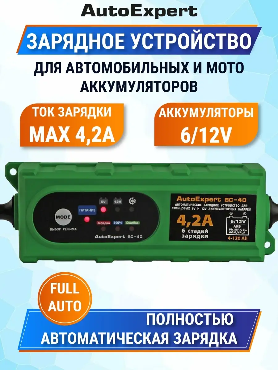 AutoExpert Зарядное устройство для аккумулятора автомобиля и мото BC-40