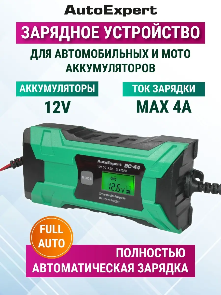 Зарядное устройство для аккумулятора автомобиля и мото BC-44 AutoExpert  9319394 купить за 1 732 ₽ в интернет-магазине Wildberries