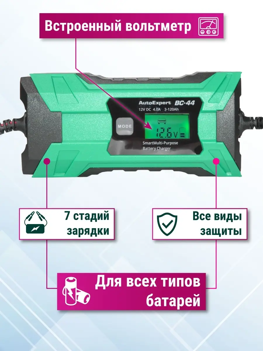 Зарядное устройство для аккумулятора автомобиля и мото BC-44 AutoExpert  9319394 купить за 1 732 ₽ в интернет-магазине Wildberries