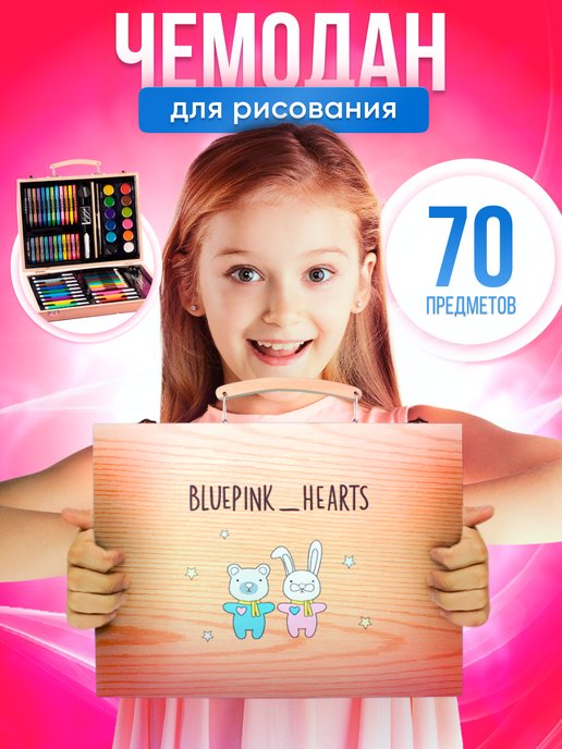 Bluepink Hearts | Набор для рисования и творчества детский