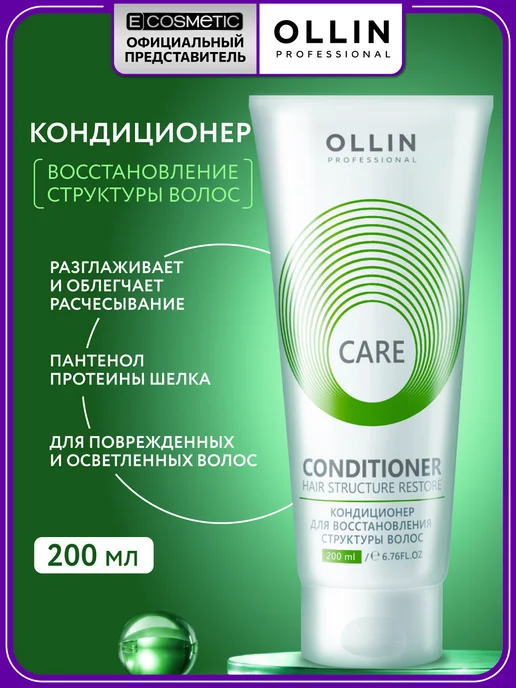 Ollin Professional Кондиционер для волос OLLIN CARE увлажняющий 200 мл, 200 мл