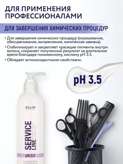 Ollin Professional Кондиционер стабилизатор цвета OLLIN SERVICE LINE рН 3.5, вариант, фото 2