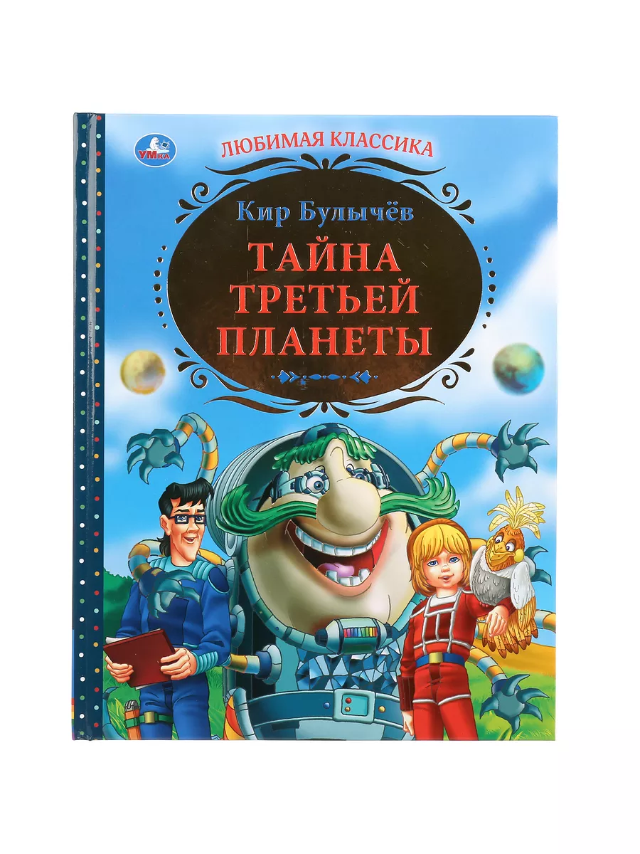 Книга для детей Тайна третьей планеты К Булычёв для чтения Умка 9321598  купить за 553 ₽ в интернет-магазине Wildberries