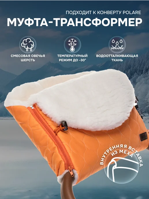 Nuovita Муфта зимняя для рук Polare Bianco на коляску, оранжевый