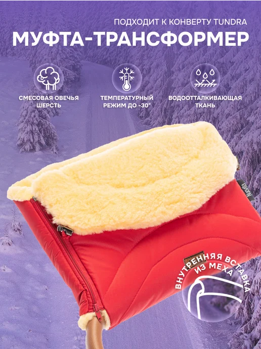 Nuovita Муфта меховая для рук Tundra Pesco на коляску, красный