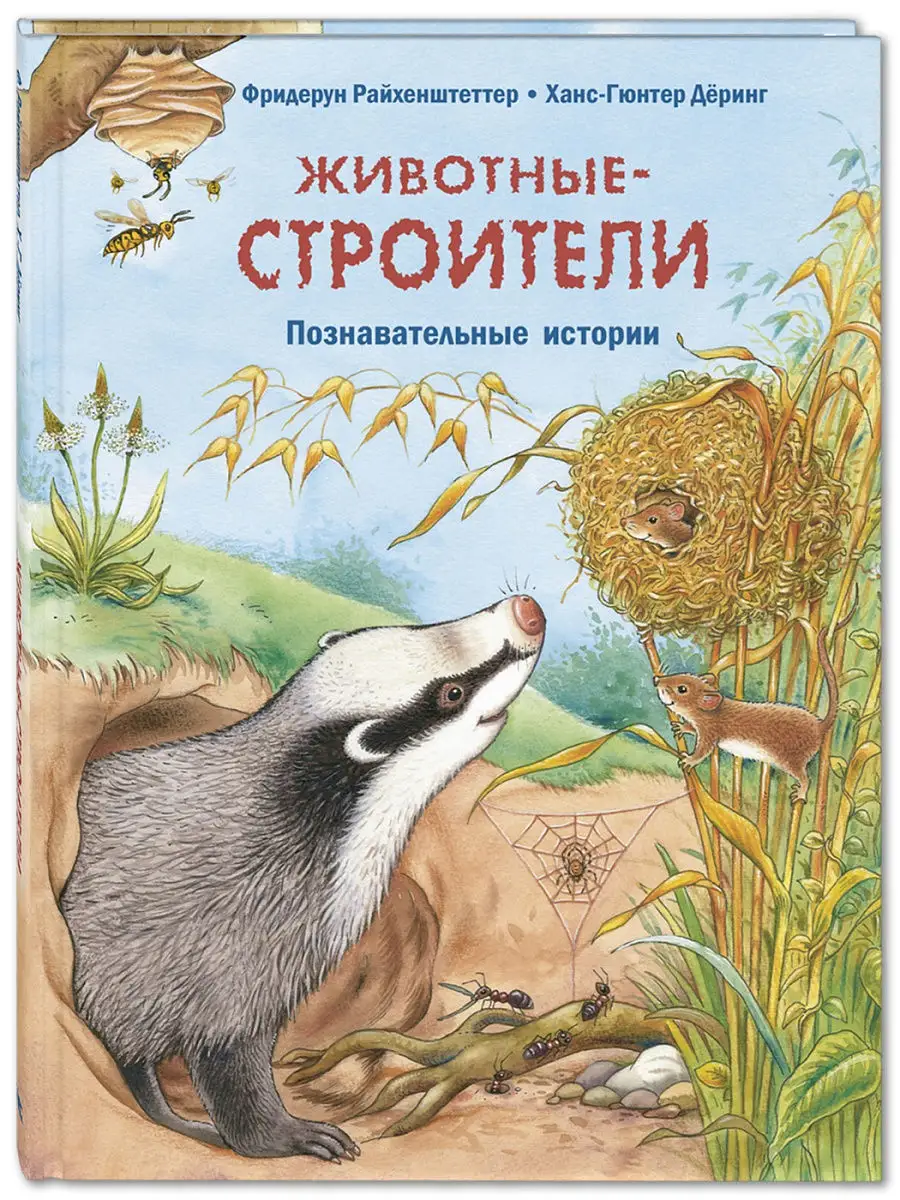 Животные-строители Энас-Книга 9322599 купить в интернет-магазине Wildberries