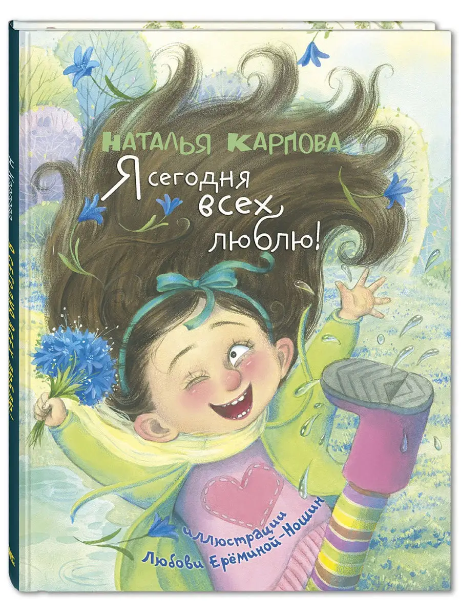Я сегодня всех люблю! Книги для детей, стихи