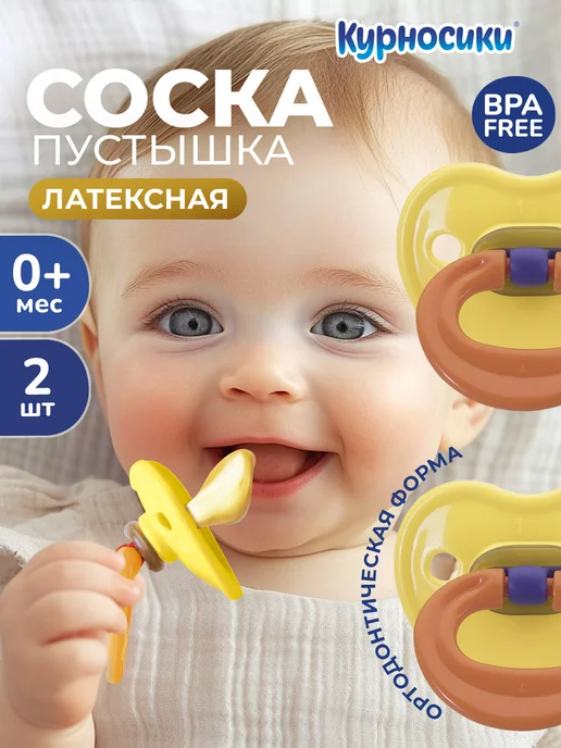 Пустышка для новорожденных латексная 0+ мес, 2 шт image