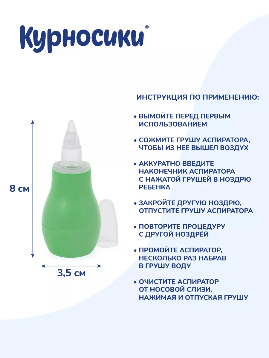 Аспиратор назальный с мягкой насадкой КУРНОСИКИ 9323714 купить за 236 ₽ в  интернет-магазине Wildberries