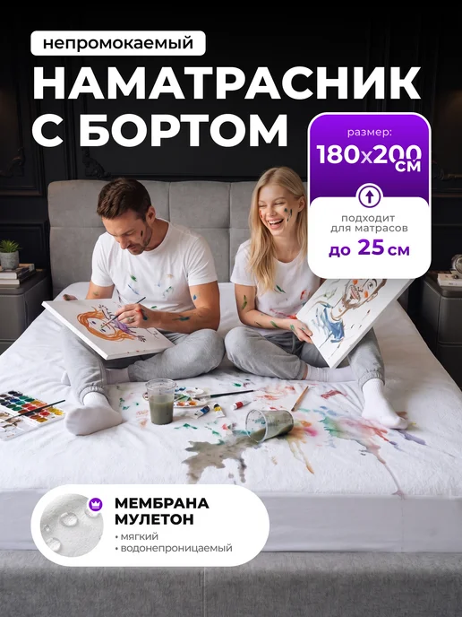Сонотека Наматрасник непромокаемый на резинке с бортами 180х200 см, 180x200 см