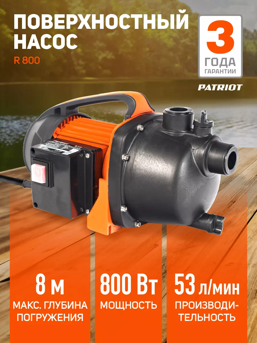 Насос поверхностный R 800, 3200 л*час PATRIOT 9324113 купить за 5 890 ₽ в  интернет-магазине Wildberries