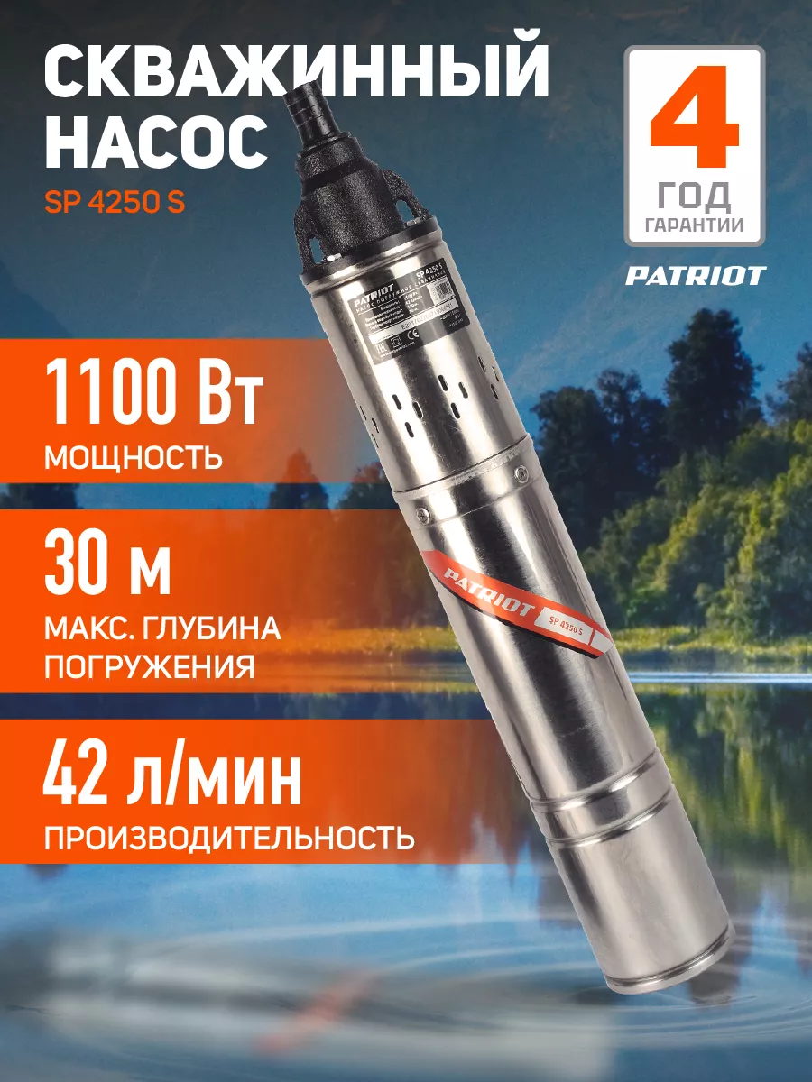 Насос скважинный SP 4250 S, 1100 Вт, 2520 л*час PATRIOT 9324120 купить за 7  970 ₽ в интернет-магазине Wildberries