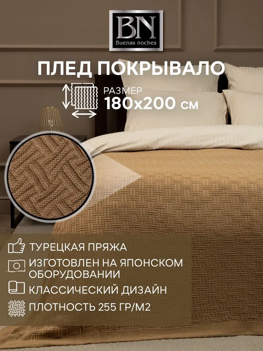 Плед вязаный акриловый Assai 180х200 см Buenas Noches 9324290 купить за 1  548 ₽ в интернет-магазине Wildberries