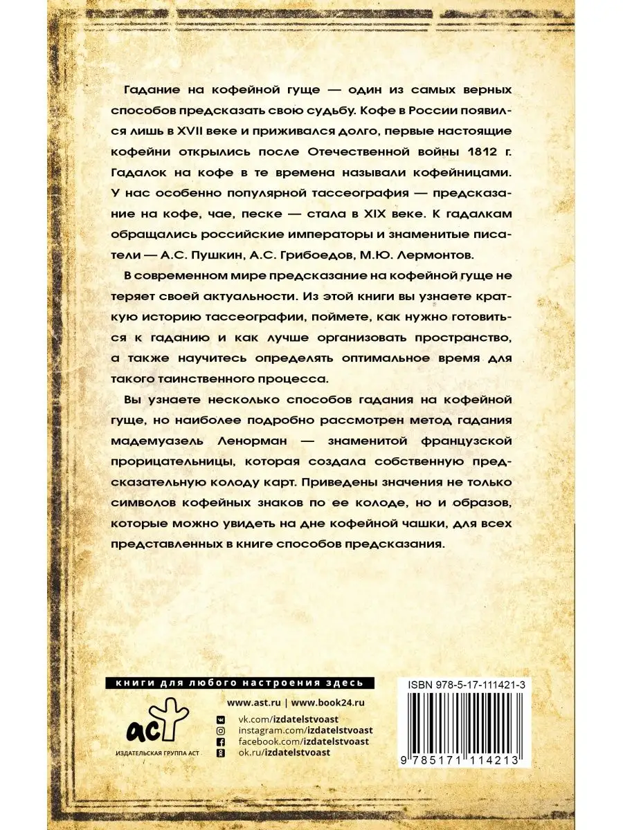 Оракул Ленорман за чашкой кофе Издательство АСТ 9325299 купить в  интернет-магазине Wildberries