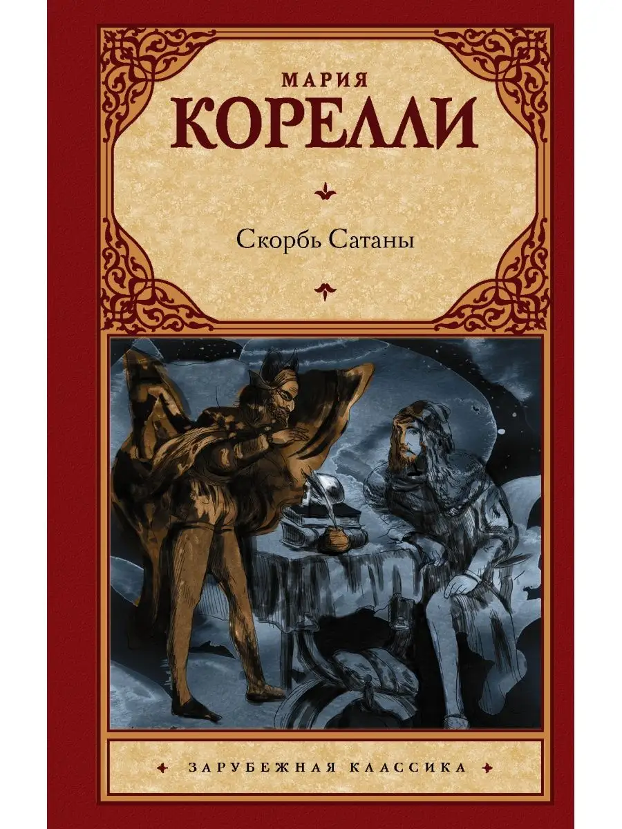 Скорбь Сатаны Издательство АСТ 9325363 купить за 449 ₽ в интернет-магазине  Wildberries