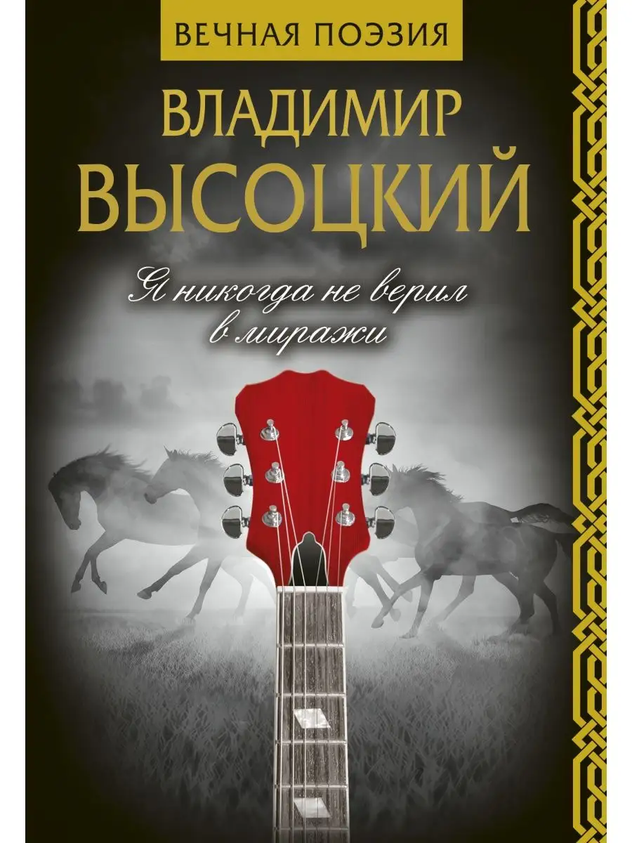 Я никогда не верил в миражи Издательство АСТ 9325374 купить в  интернет-магазине Wildberries