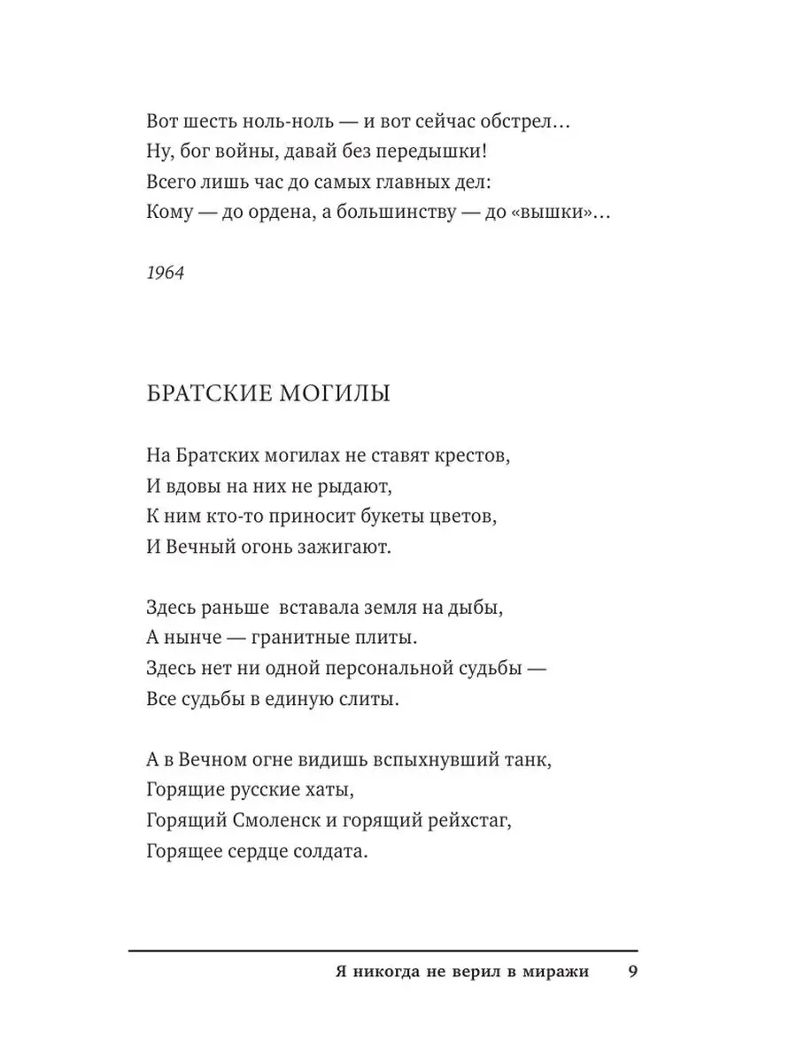 Я никогда не верил в миражи Издательство АСТ 9325374 купить в  интернет-магазине Wildberries