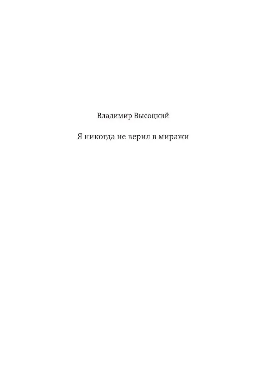 Я никогда не верил в миражи Издательство АСТ 9325374 купить в  интернет-магазине Wildberries