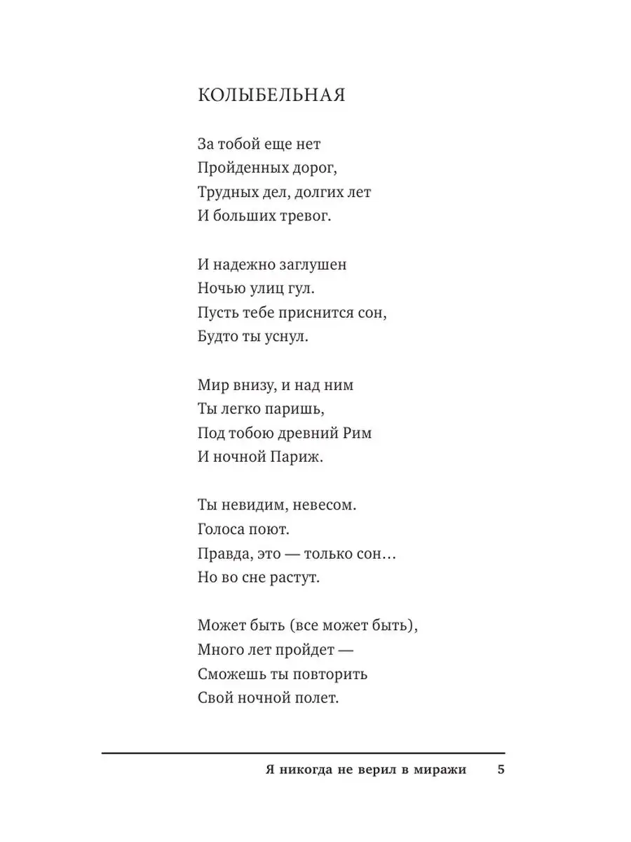 Я никогда не верил в миражи Издательство АСТ 9325374 купить в  интернет-магазине Wildberries